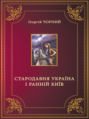 cover image of Стародавня Україна і ранній Київ (Starodavnja Ukraina i rannij Kyiv)